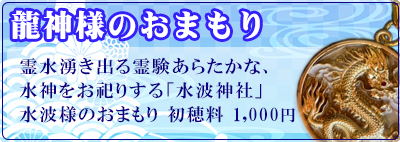 龍神様のおまもり