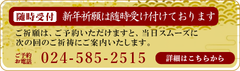 お電話にてお申込みください、新年祈祷のご案内