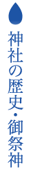 神社の歴史・御祭神