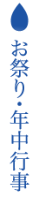 お祭り・年中行事