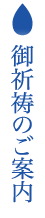 御祈祷のご案内