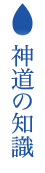 神道の知識