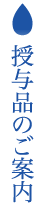 授与品のご案内